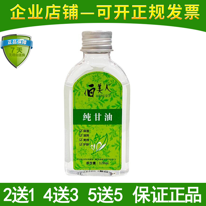 伯美人纯甘油白美人护肤甘油补水保湿身体乳全身滋润防干防裂正品