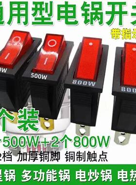 电锅专用开关500W-800W多星锅电热锅电炒锅配件原装带灯通用按钮
