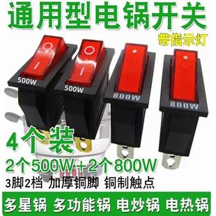 电锅专用开关500W 带灯通用按钮 800W多星锅电热锅电炒锅配件原装