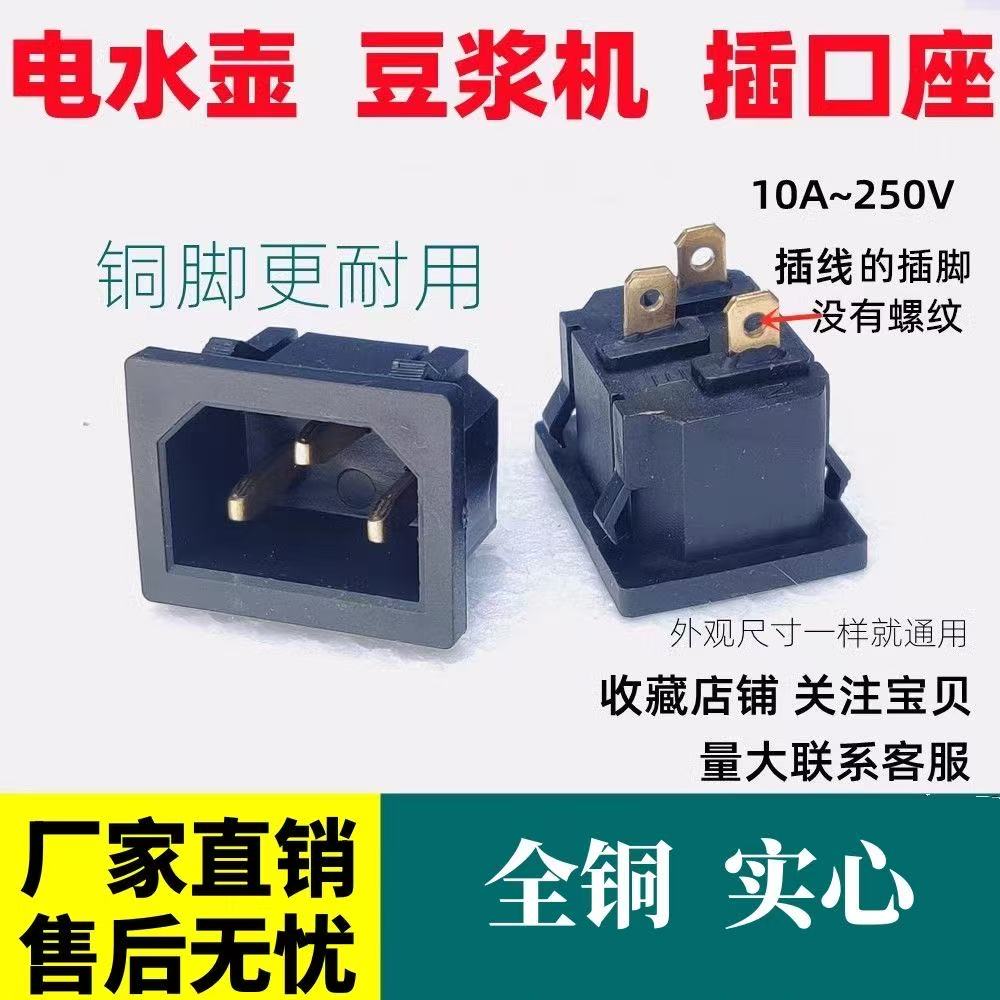 适用九洋豆浆机配件电源插座老款电热杯电饭锅电饭煲料理机铜插口