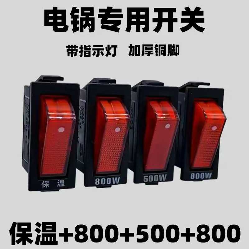 原厂电锅专用开关多功能电热锅按钮带灯多星锅电炒锅开关500W800W