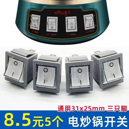 新式电锅开关电热锅3脚2挡