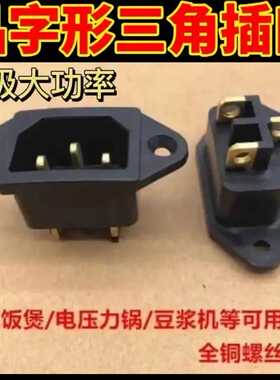 电饭锅电饭煲通用电源插座电压力锅插头配件铜脚黑色三角3脚品字