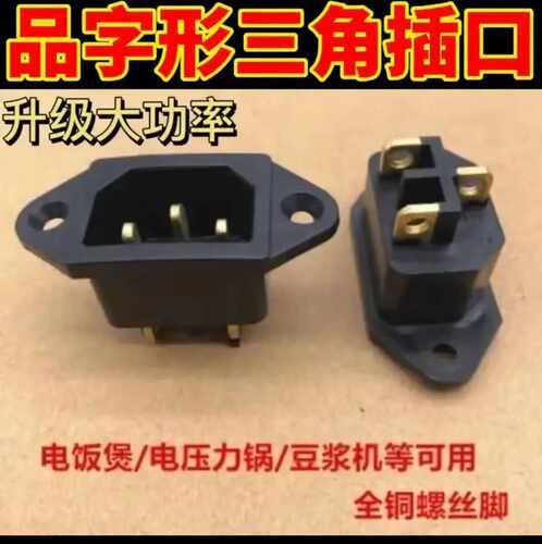 电饭煲通用电源插座配件