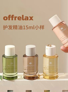 四种味道都有！offrelax护发精油保湿亮泽改善干枯毛躁