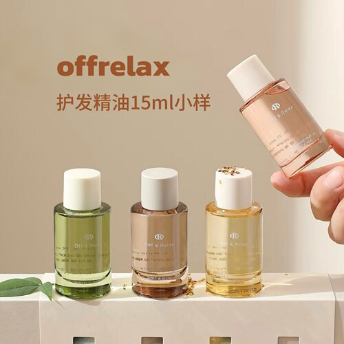 四种味道都有！offrelax护发精油保湿亮泽改善干枯毛躁