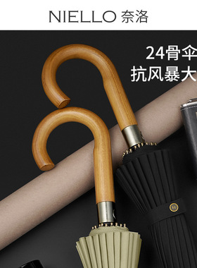 奈洛雨伞长柄伞24骨实木弯柄大号双人直杆伞加固加厚抗风暴晴雨伞
