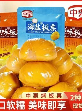 中栗海盐味板栗仁去壳即食