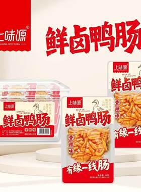 上味源鲜卤鸭肠36g香辣味火锅味鸭肠开袋即食休闲卤味解馋小零食