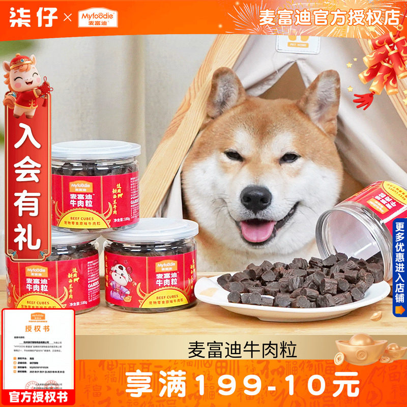 3罐麦富迪牛肉粒180g 狗狗训练奖励零食牛肉干宠物泰迪幼犬牛烘烘