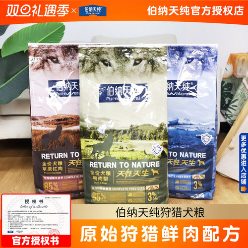 伯纳天纯狩猎狗粮鸭肉梨2kg/12kg