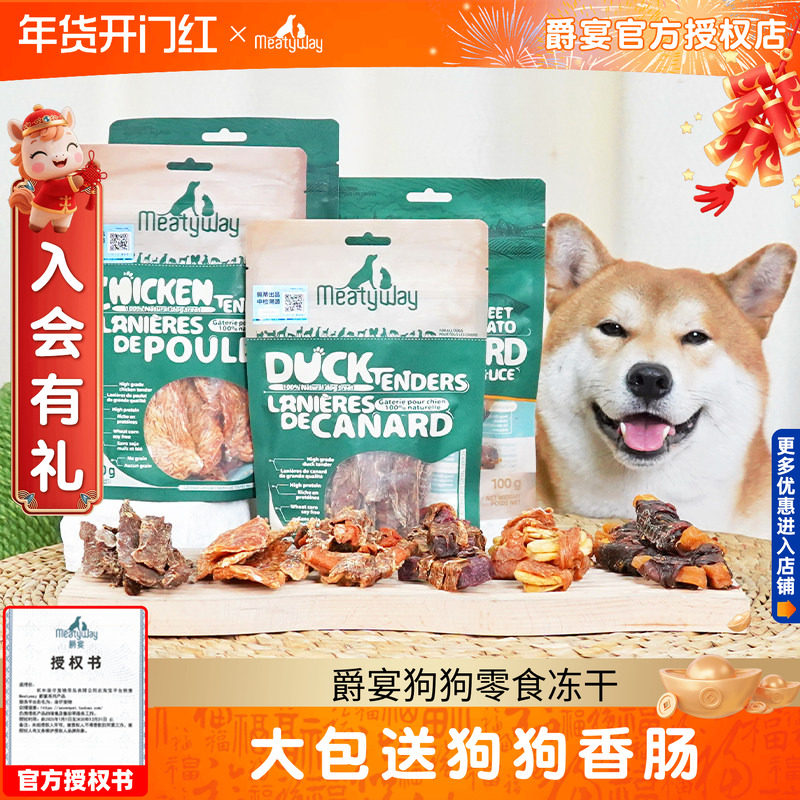 meatyway爵宴鸭肉干鸡肉干狗狗零食宠物磨牙棒鸭胸肉甘薯卷小型犬