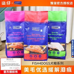 Fish4dogs狗粮6kg 12kg无谷三文鱼小颗粒幼成犬玩具犬中小型法斗