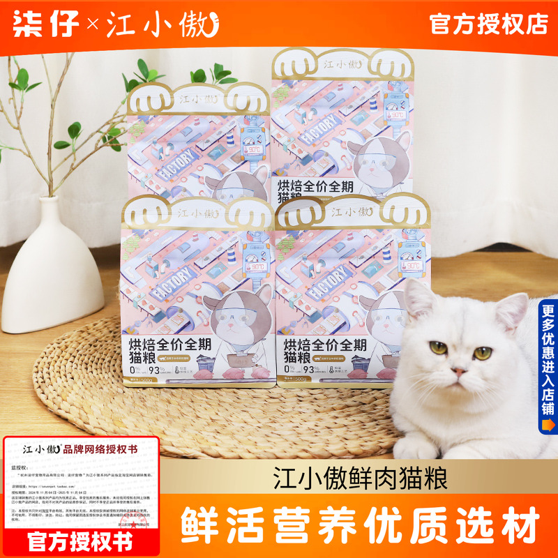 江小傲低温烘焙猫粮全价全期