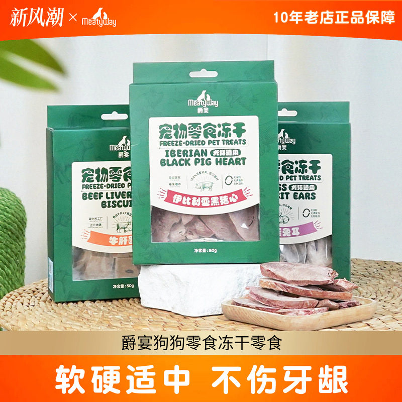 Meatyway爵宴狗狗零食冻干零食牛肝酥猪心兔耳朵犬猫磨牙棒奖励图片