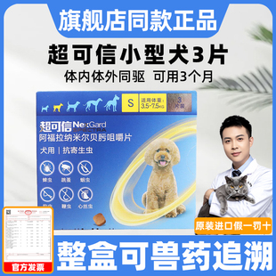 7.5kg小型犬3粒狗狗驱虫药泰迪狗用犬用 超可信体内外驱虫S号3.5