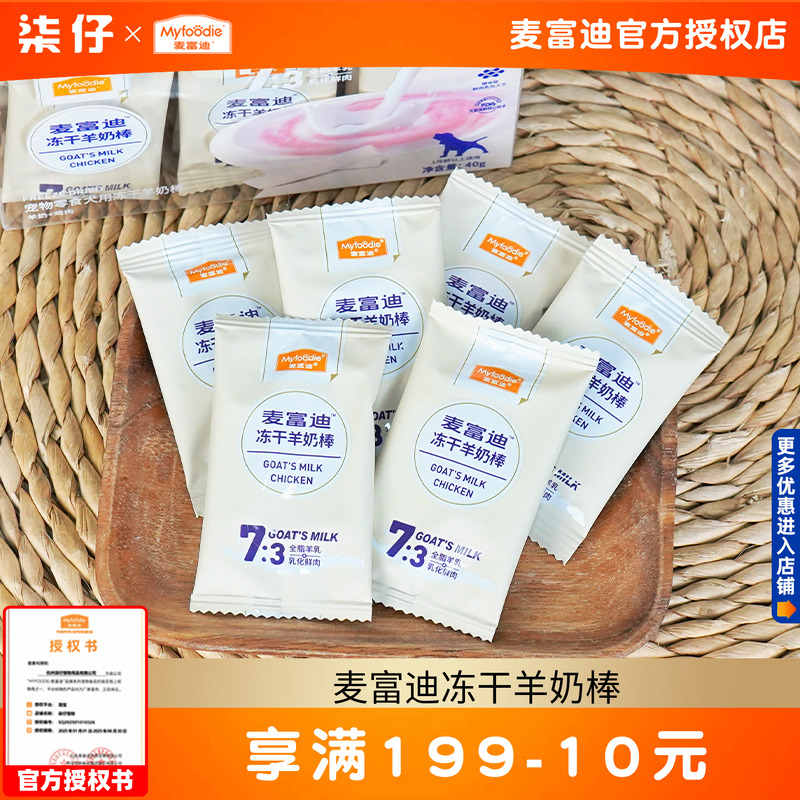 麦富迪冻干羊奶棒40g狗狗零食