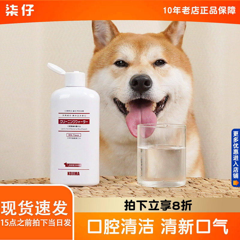 kojima狗狗漱口水宠物洁齿水狗用口腔清洁用品可食用洁牙水