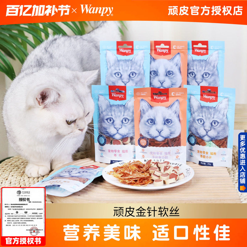 20包顽皮金针软丝猫咪零食肉条金枪鱼小段鱼肉干猫寿司Wanpy拌粮