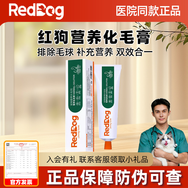 RedDog红狗化毛膏营养膏58g120g猫咪专用吐毛球猫草排毛营养品