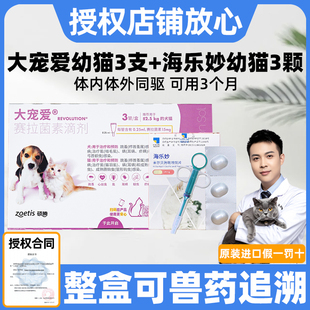 单支大宠爱猫驱虫体外驱虫猫+海乐妙猫体内外一体猫咪套餐驱虫药