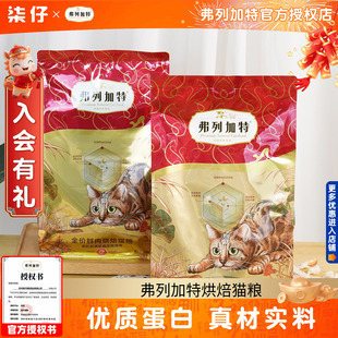 弗列加特烘焙猫粮1.8kg/7.2kg全价鲜肉粮喜好幼成猫奶糕鸡肉磷虾