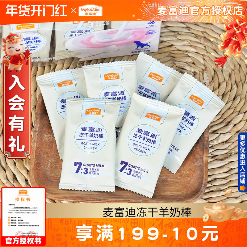 麦富迪冻干羊奶棒40g狗狗零食小型犬磨牙棒羊奶鲜肉小狗幼犬通用