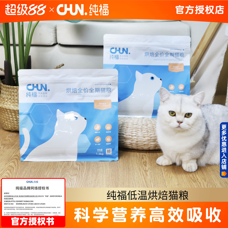 纯福烘焙全价全期猫粮