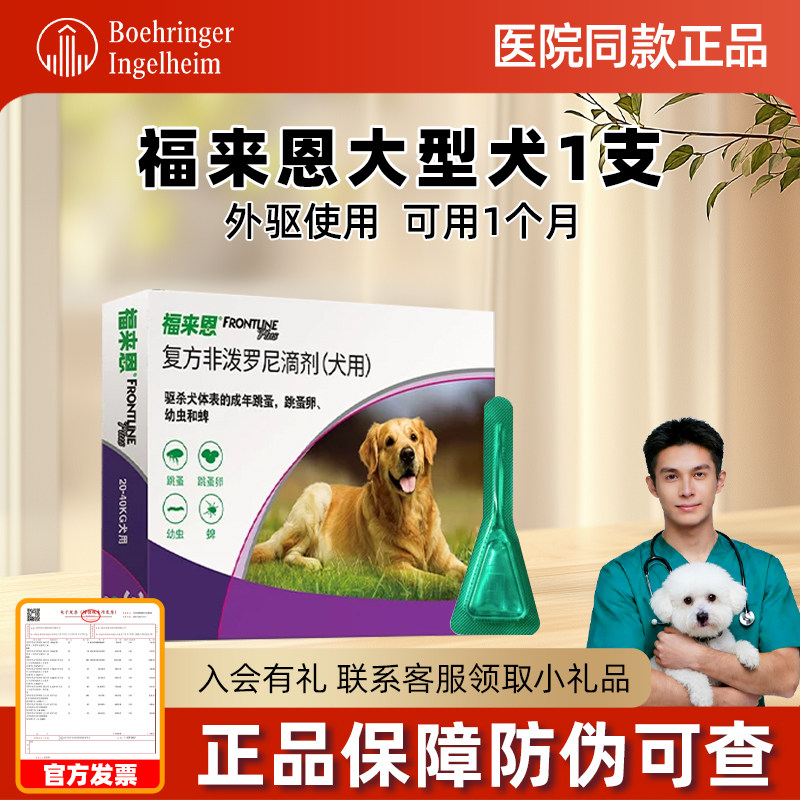 福来恩滴剂单支大型犬体外驱虫狗犬心保体内驱虫药宠物金毛除跳蚤