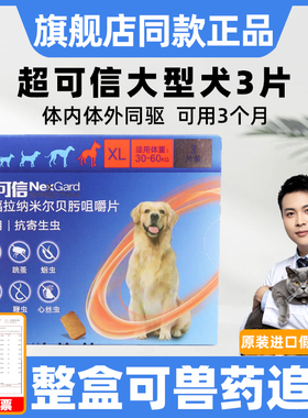 超可信体内外驱虫XL号3粒大型犬30-60kg狗体内体外一体驱虫药犬用
