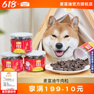 麦富迪牛肉粒180g狗零食训练奖励