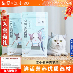 江小傲猫粮2KG/10KG成猫鸡肉全价无谷猫粮营养英短美短布偶通用