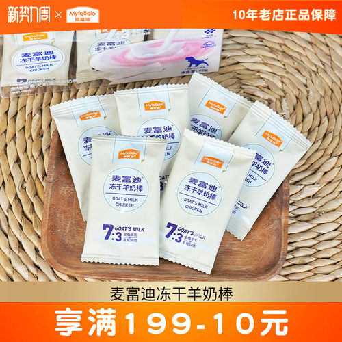麦富迪冻干羊奶棒40g狗狗零食