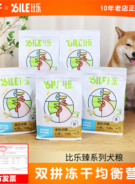 爆款热卖-比乐狗粮8KG原味臻系列低敏无谷鸭肉梨冻干幼成犬通用粮
