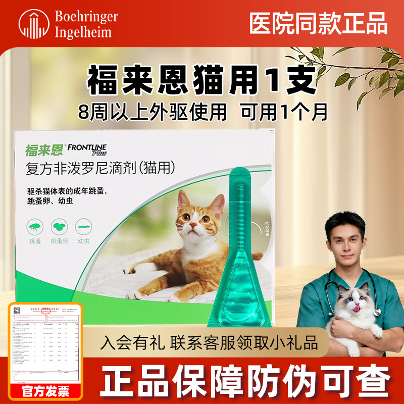 福来恩体外驱虫猫单支+海乐妙猫咪驱虫药除跳蚤去虱子福莱恩滴剂