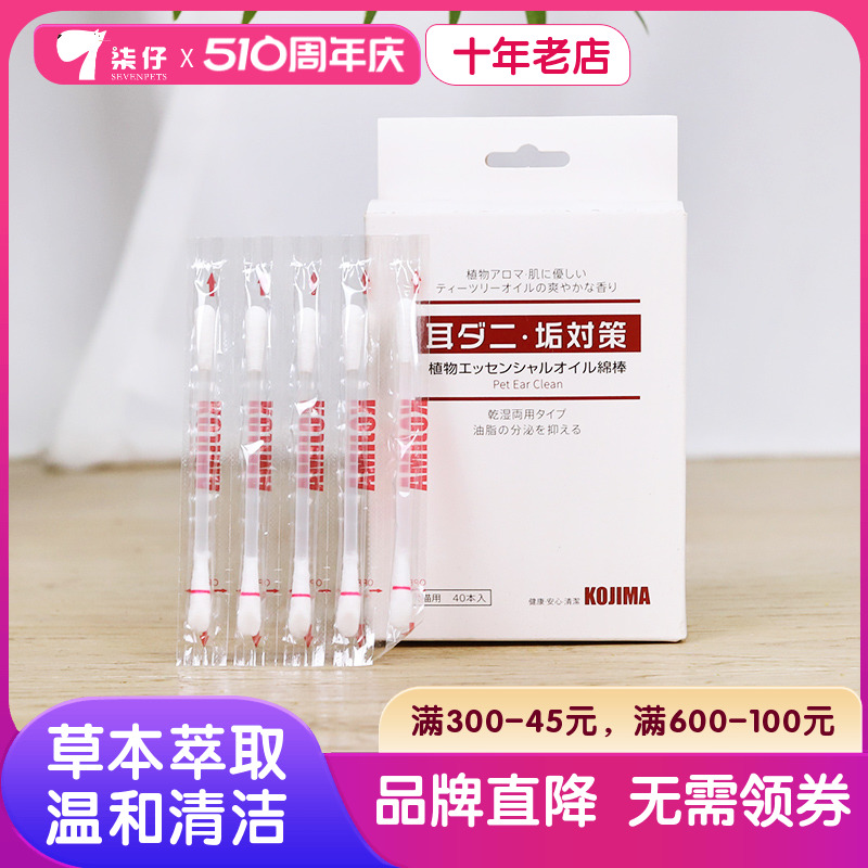 KOJIMA宠物精油棉签40支狗狗耳部清洁棒猫滴耳液耳垢耳朵清洁用品 宠物/宠物食品及用品 耳部清洁 原图主图