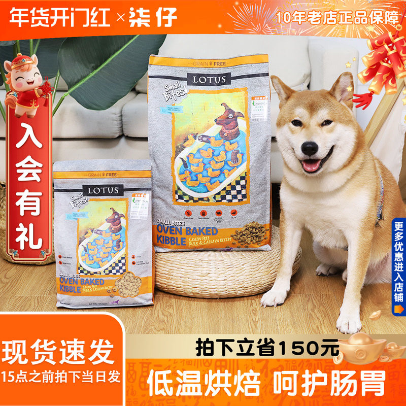 lotus璐特思莲花狗粮4磅10磅小颗粒鸭肉甜薯中小型犬老年犬烘焙粮