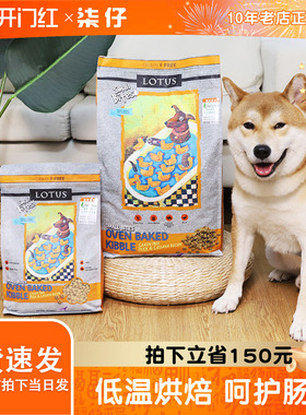 lotus璐特思莲花狗粮4磅10磅小颗粒鸭肉甜薯中小型犬老年犬烘焙粮
