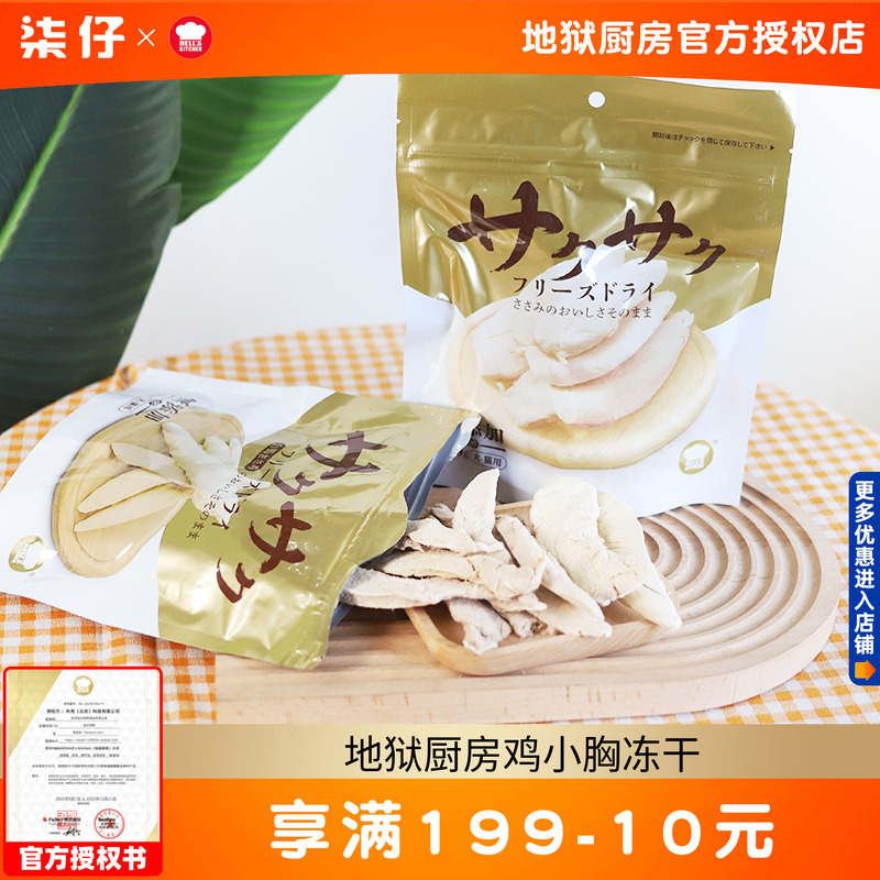 鸡小胸冻干100g犬猫通用地狱厨房
