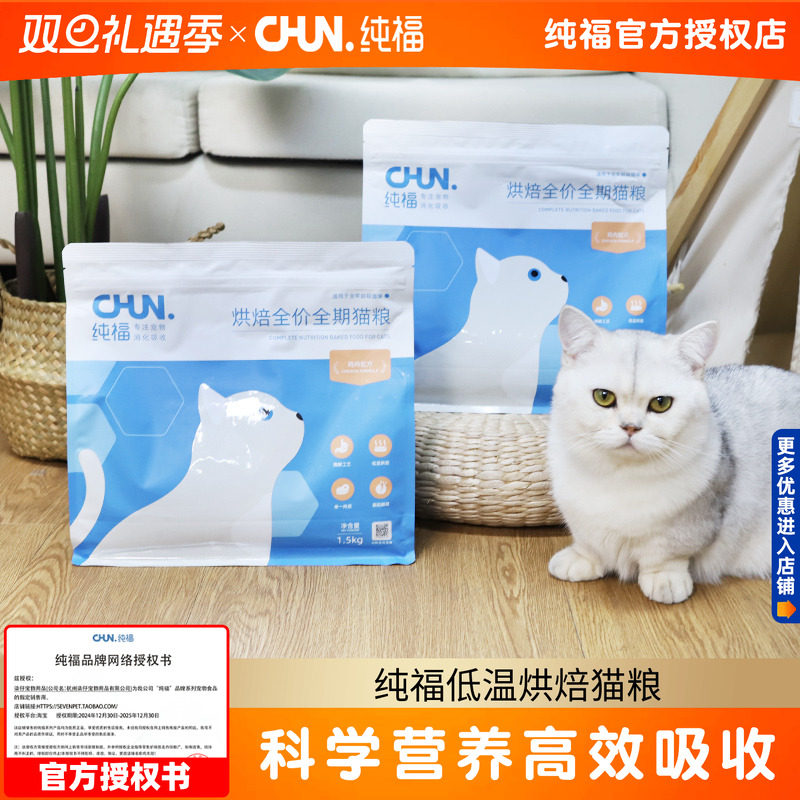 纯福烘焙全价全期猫粮