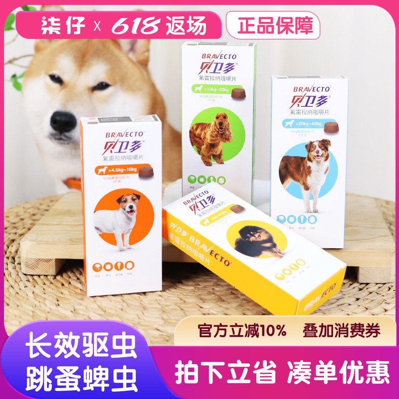 贝卫多驱虫狗体外驱虫药狗用