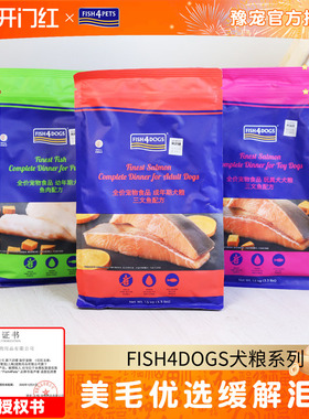 Fish4dogs狗粮1.5kg无谷三文鱼中小型成犬幼犬玩具犬泰迪6kg/12kg