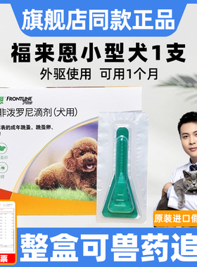 单支福来恩体外驱虫狗滴剂小型犬狗狗驱虫药除跳蚤虱子福莱恩犬用