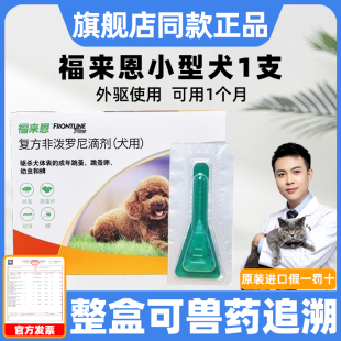 单支福来恩体外驱虫狗滴剂小型犬狗狗驱虫药除跳蚤虱子福莱恩犬用