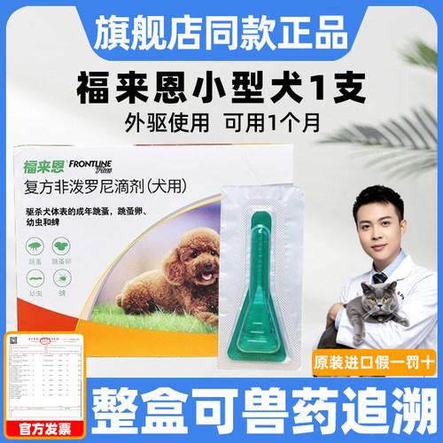 福来恩狗驱虫药体外驱虫小型犬