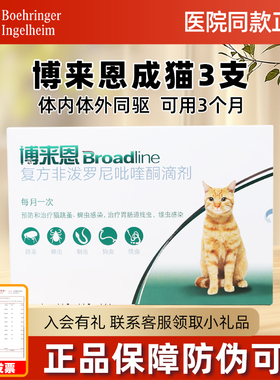 博莱恩猫驱虫博来恩体内外一体 福来恩海乐妙猫体内体外一体成猫