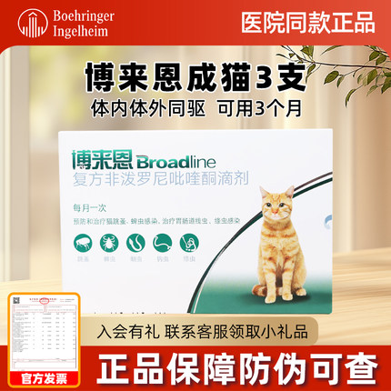 博莱恩猫驱虫博来恩体内外一体 福来恩海乐妙猫体内体外一体成猫