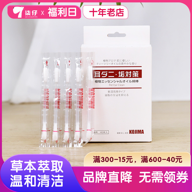 KOJIMA宠物精油棉签40支狗狗耳部清洁棒猫滴耳液耳垢耳朵清洁用品-封面