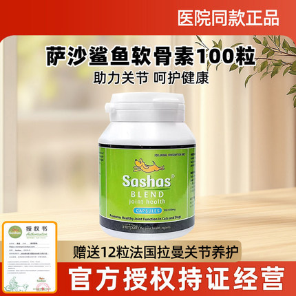 Sashas萨沙软骨素关节灵100粒狗狗专用4C猫咪保护关节软骨鲨鱼骨
