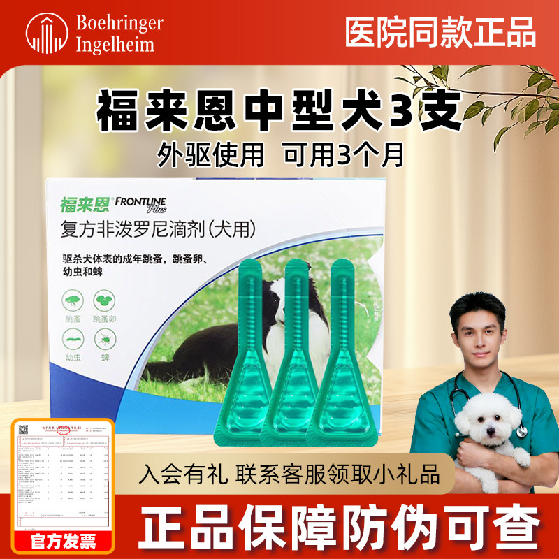 福来恩体外驱虫狗狗中型犬驱虫药3支狗用宠物跳蚤蜱虫福莱恩滴剂